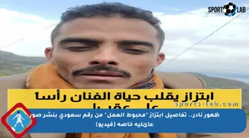ظهور نادر.. تفاصيل ابتزاز “محبوط العمل” من رقم سعودي بنشر صور عائلية خاصة (فيديو)